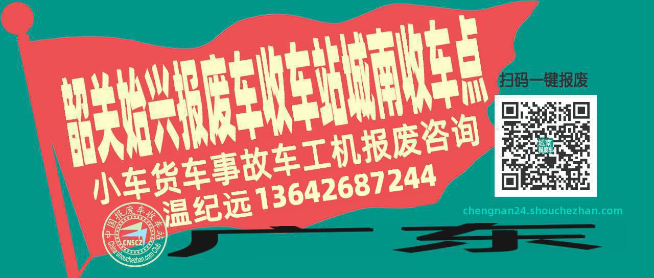 韶关始兴报废车收车站城南收车点